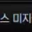이미지