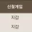 이미지