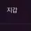 이미지