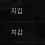이미지