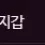 이미지