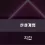 이미지