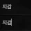 이미지
