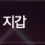 이미지
