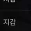 이미지