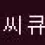 이미지