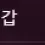 이미지