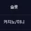 이미지