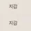 이미지