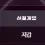 이미지