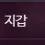 이미지