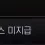 이미지