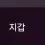 이미지