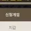 이미지