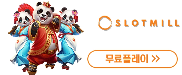 슬롯밀