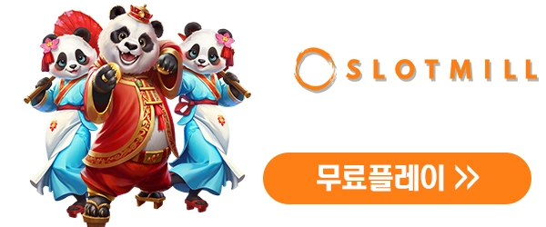 슬롯밀