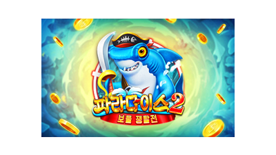 파라다이스 2