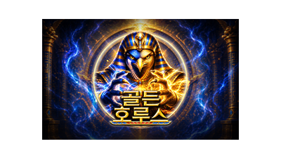 골든 호루스