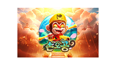 손오공