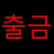 회원사진